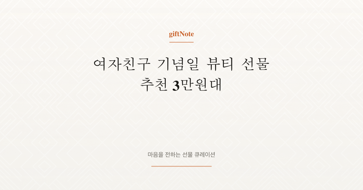 여자친구 기념일 뷰티 선물 추천 3만원대