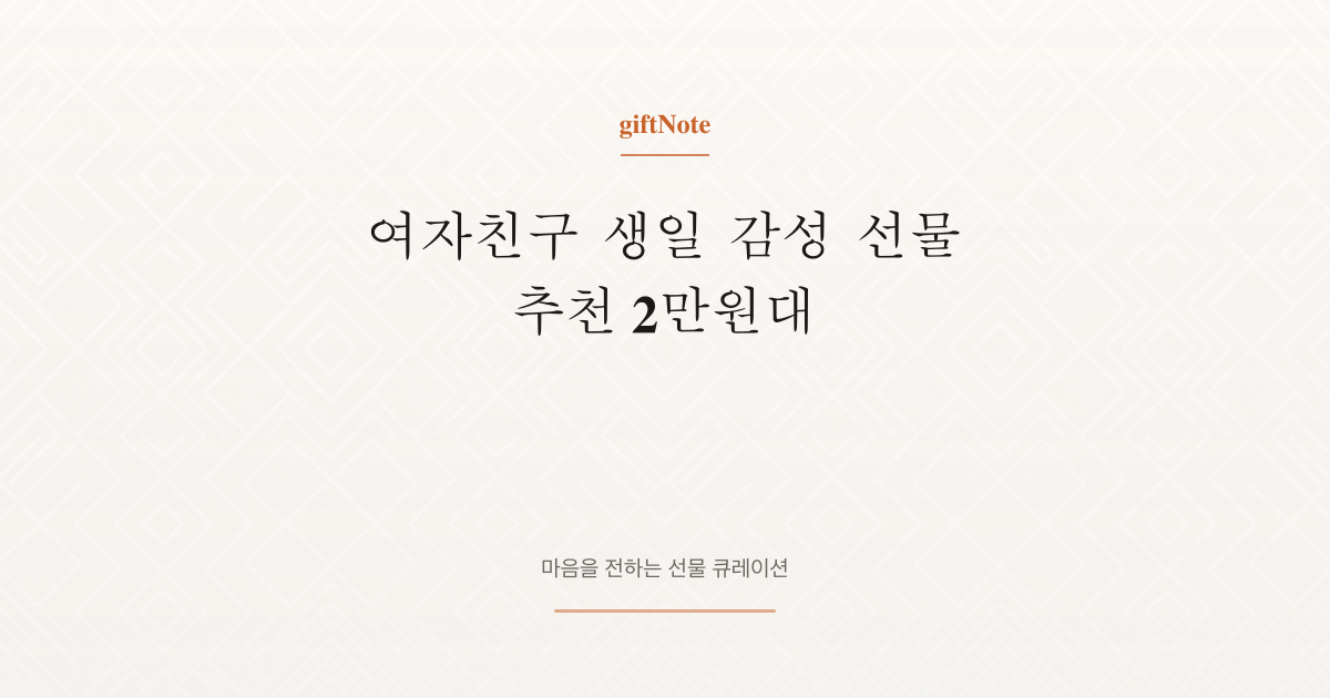 여자친구 생일 감성 선물 추천 2만원대